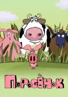  Поросёнок смотреть онлайн мультсериал 1 сезон 